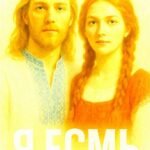 Я ЕСМЬ